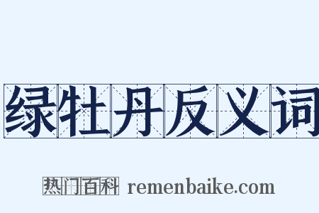 绿牡丹反义词是什么意思的图片